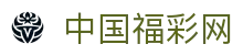 中国福彩网官网-中国福彩权威信息发布中心-中国福彩网